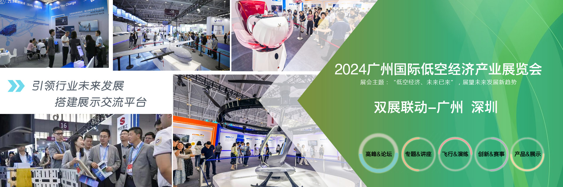 2024.11.29-12.1·广州·2024广州国际低空经济产业展览会