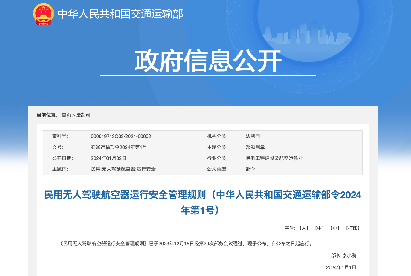 交通运输部：《民用无人驾驶航空器运行安全管理规则》