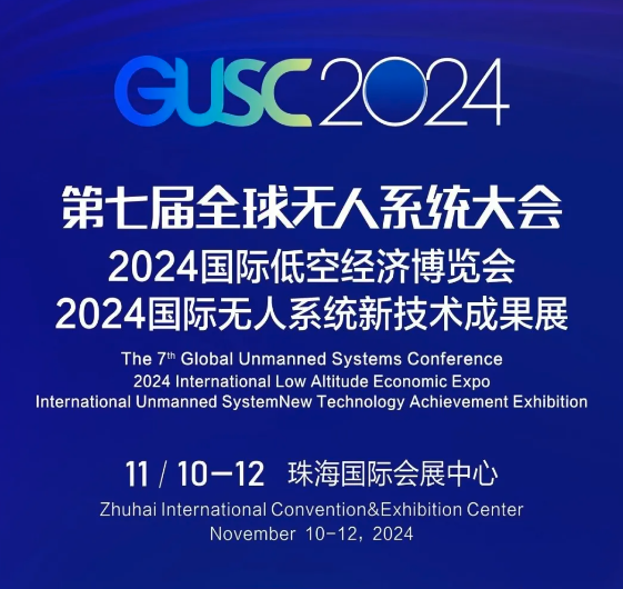 2024.11.10-12·珠海·第七届全球无人系统大会（G