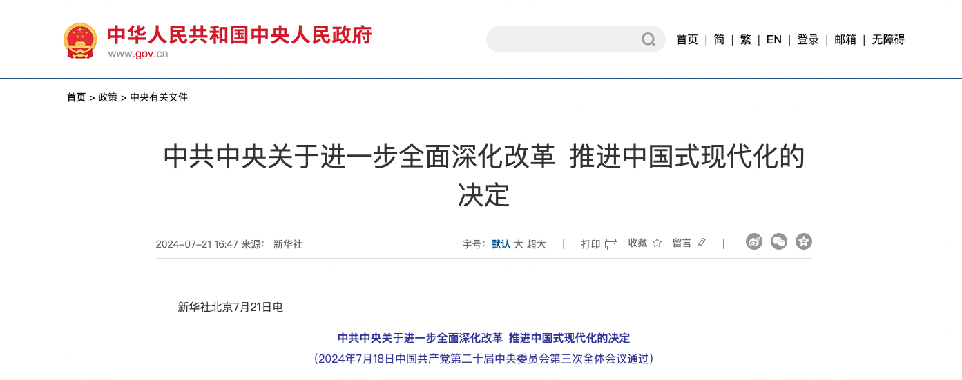 《中共中央关于进一步全面深化改革 推进中国式现代化的决定》_低空界_低空经济网_低空行业资讯与产业服务