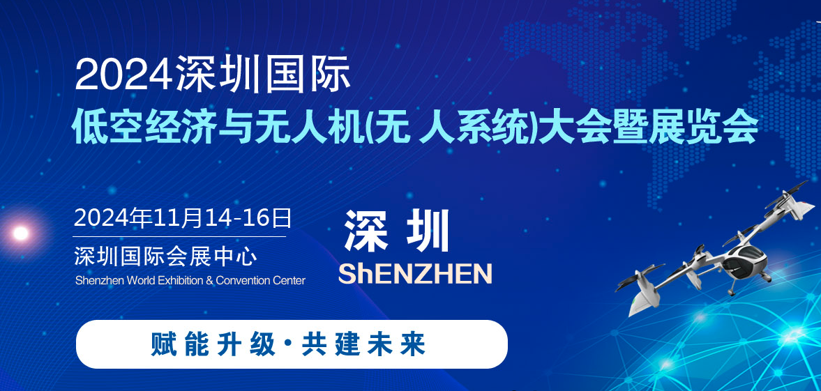 2024.11.14-16·深圳·2024深圳国际低空经济与无人机(无 人系统)