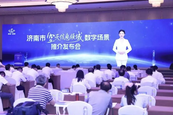济南发布2024年空天信息领域数字场景清单 推出50个数字场景创新能力和机会