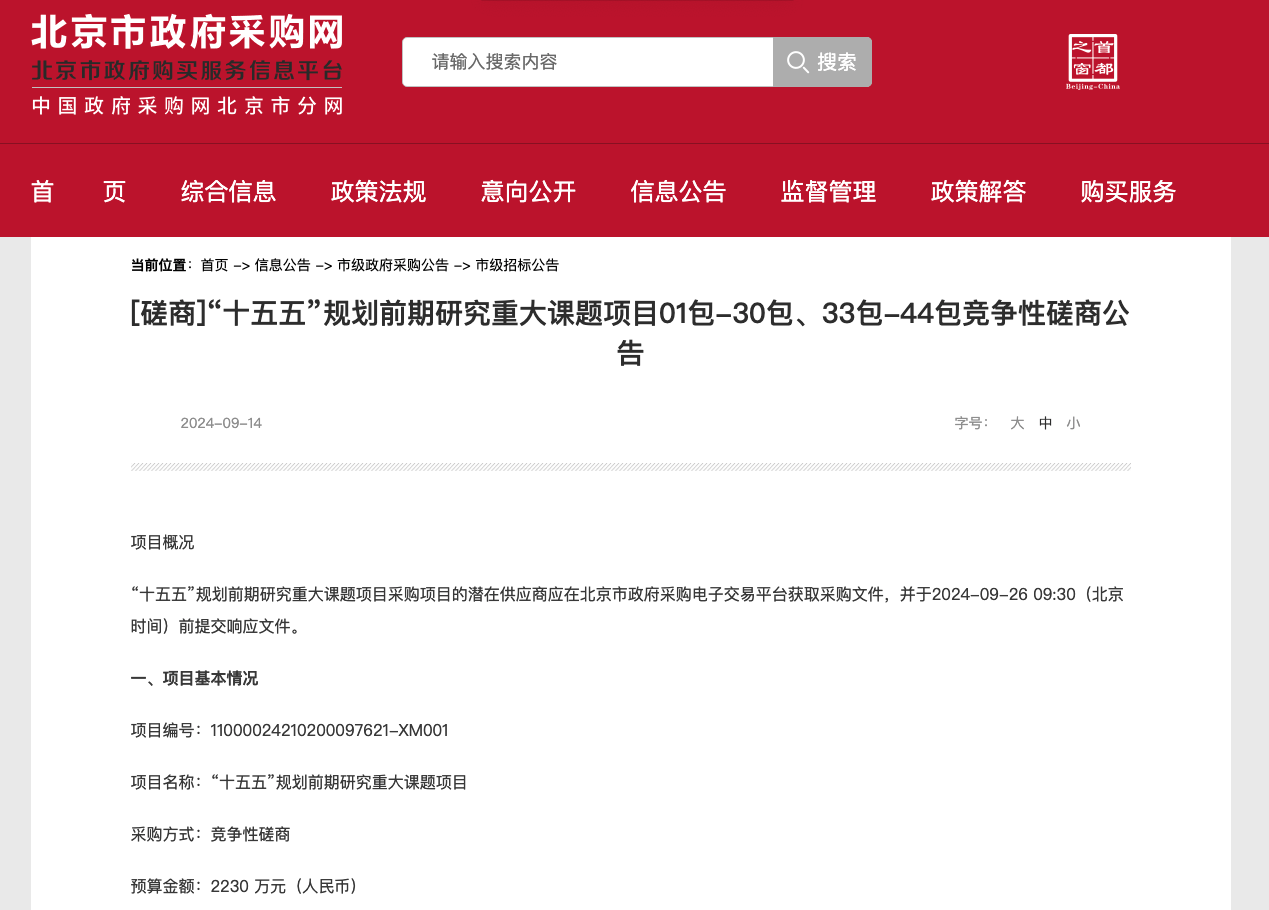 北京2230万元招标“十五五”规划前期研究，提出推动京津冀低