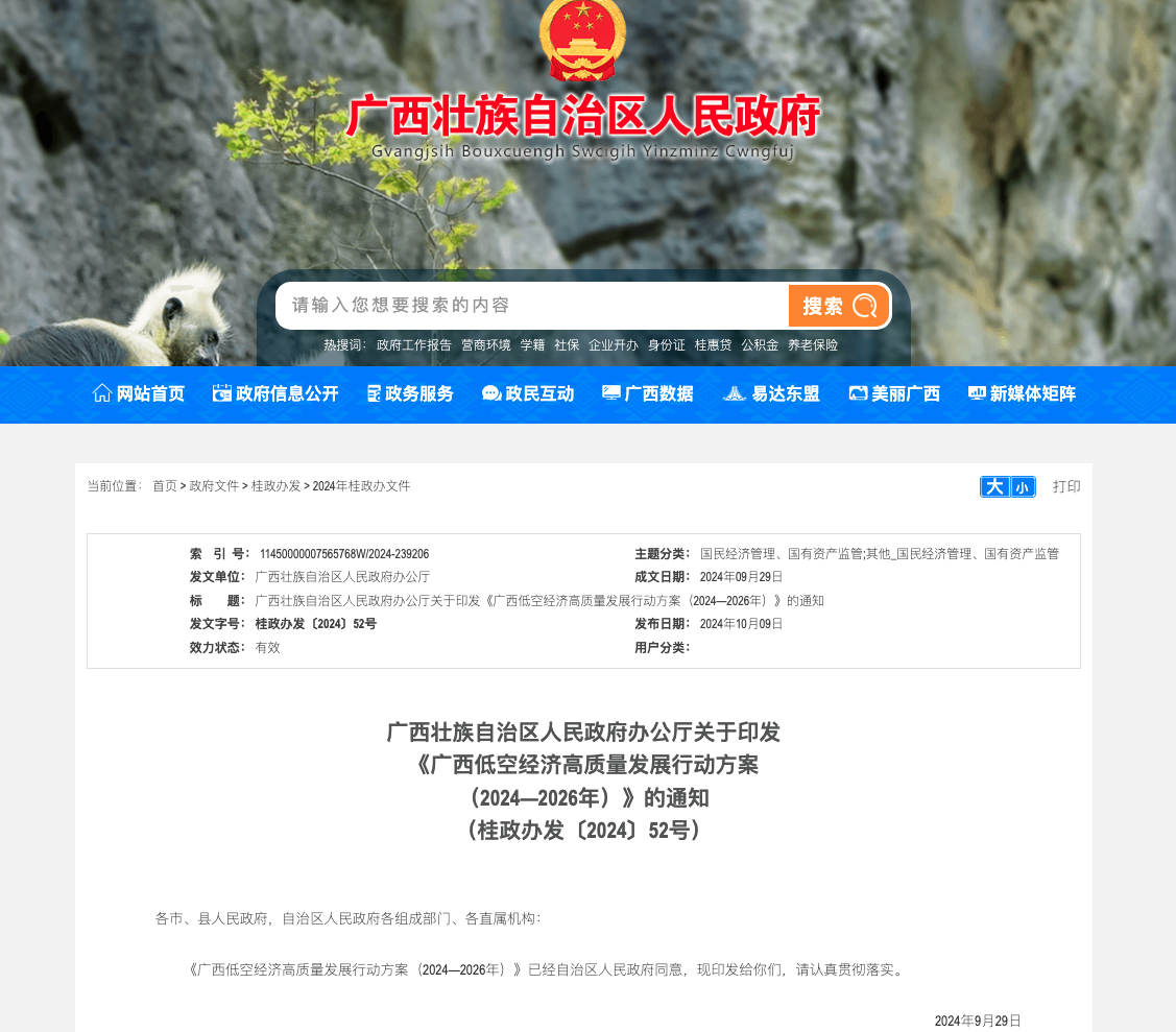 广西低空经济高质量发展行动方案