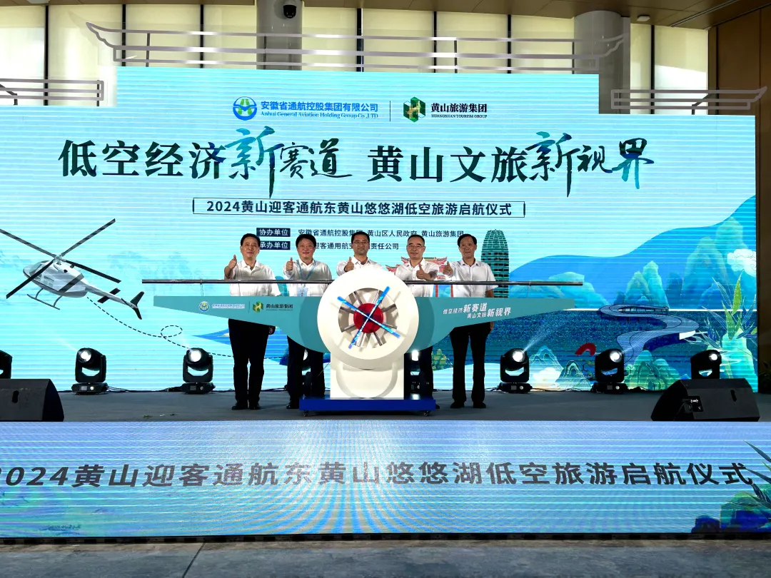 竞逐低空经济新赛道 开启黄山文旅新视界 黄山悠悠湖低空旅游首