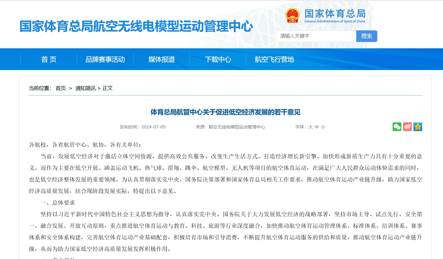 体育总局：《体育总局航管中心关于促进低空经济发展的若干意见》