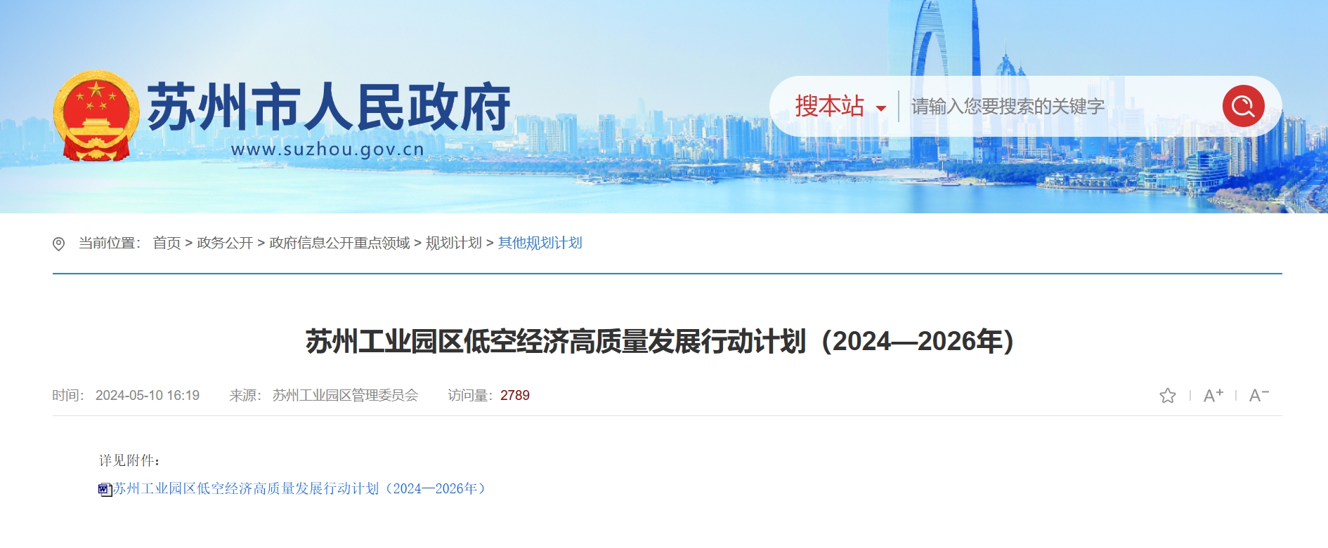 江苏苏州工业园区：《苏州工业园区低空经济高质量发展行动计划（