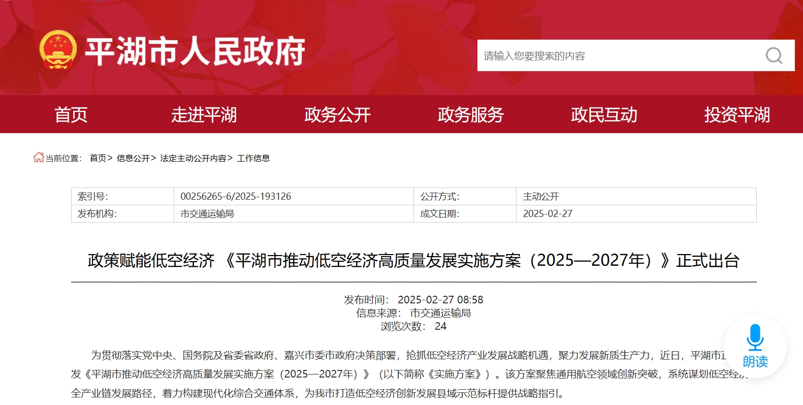 《平湖市推动低空经济高质量发展实施方案(2025—2027年)》出台,政策赋能低空经济_低空界_低空经济网_低空行业资讯与产业服务
