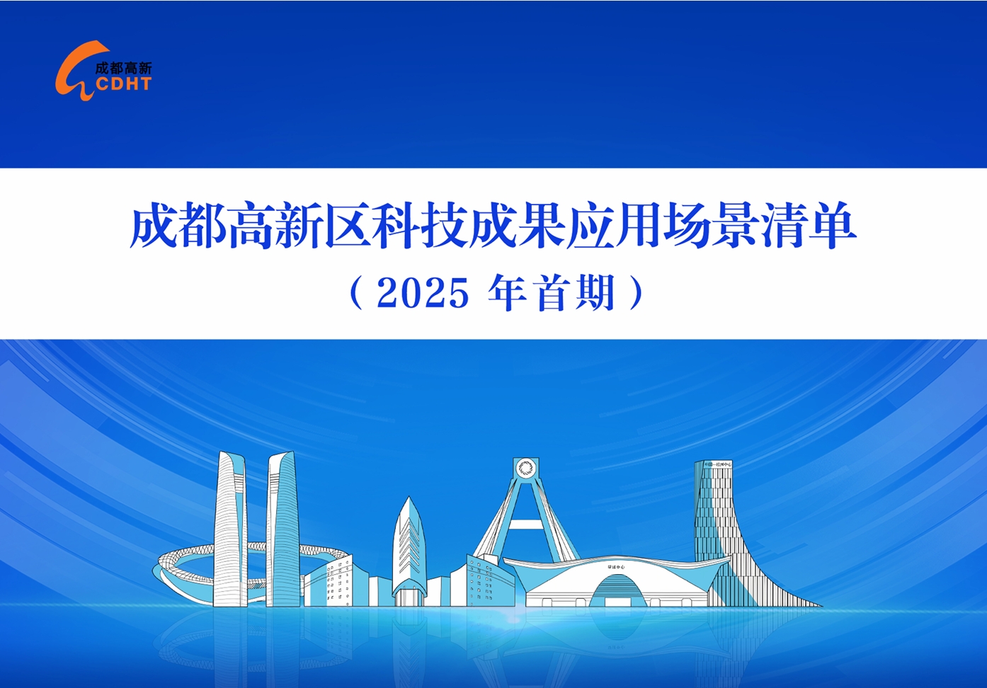 《成都高新区科技成果应用场景清单》（低空经济部分）