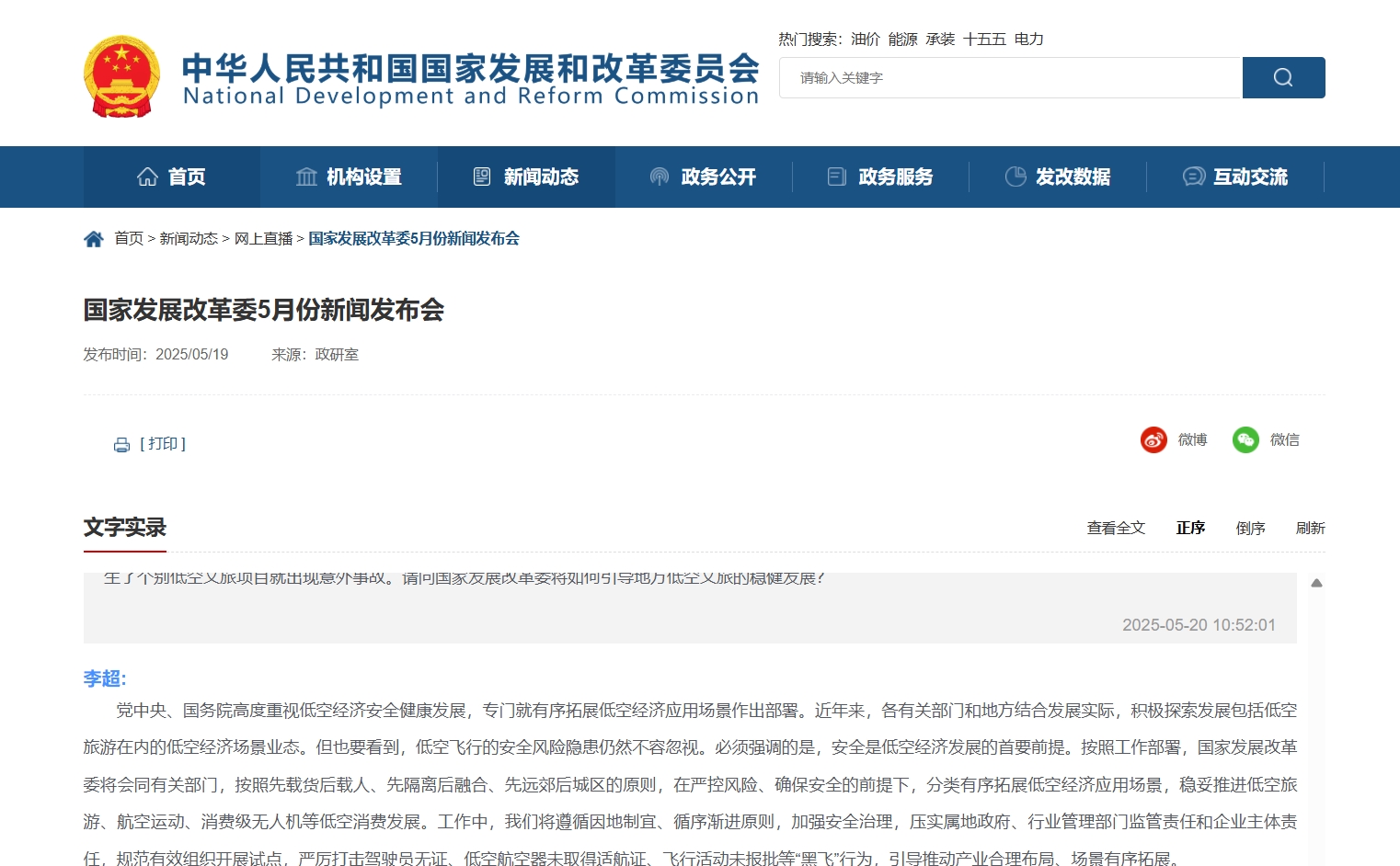 国家发改委：分类有序拓展低空经济应用场景，稳妥推进低空消费发
