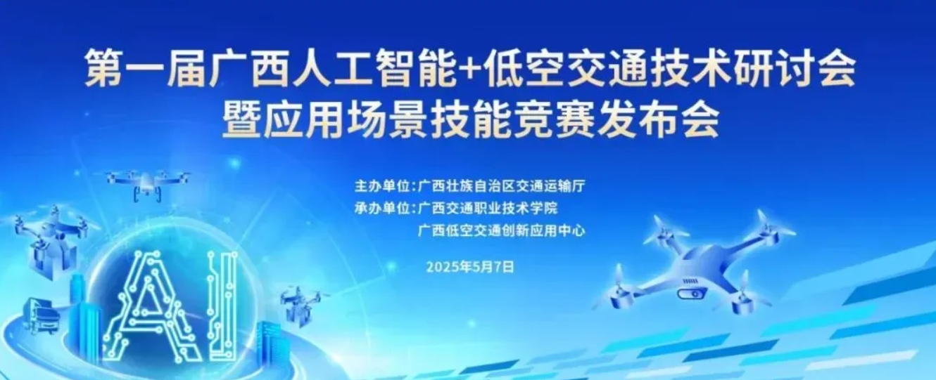 5.7·南宁·第一届广西人工智能+低空交通技术研讨会暨应用场