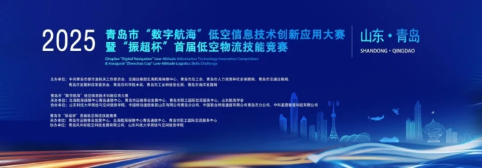 青岛市“数字航海”低空信息技术创新应用大赛暨“振超杯”首届低空物流技能竞赛