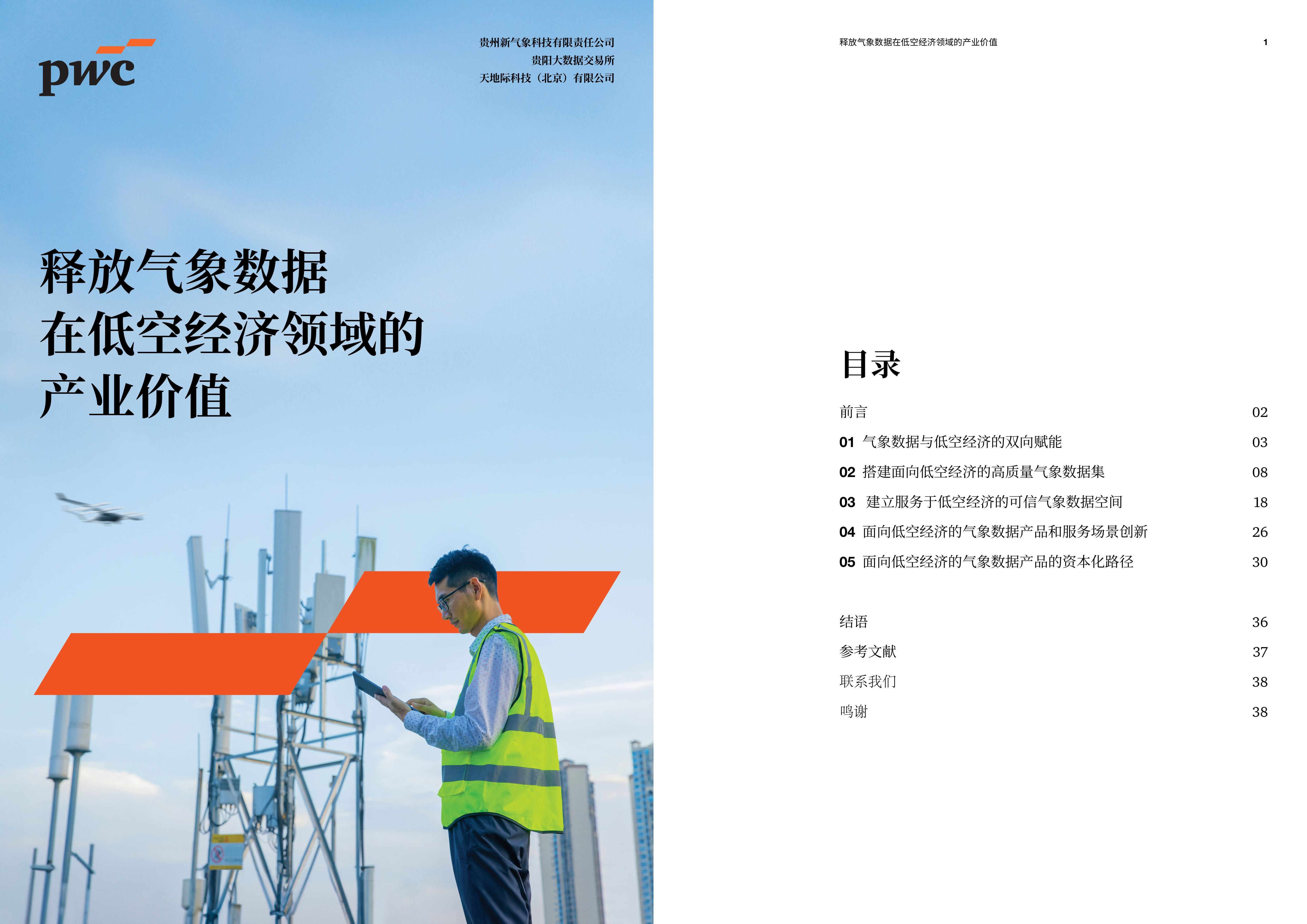 释放气象数据在低空经济领域的产业价值 释放气象数据在低空经济领域的产业价值