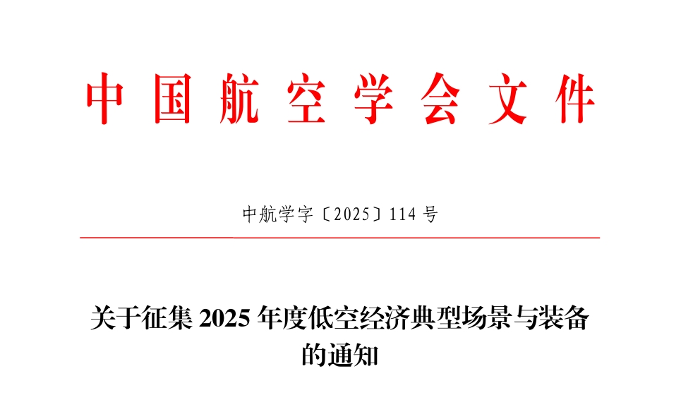 中国航空学会征集2025年度低空经济典型场景与装备