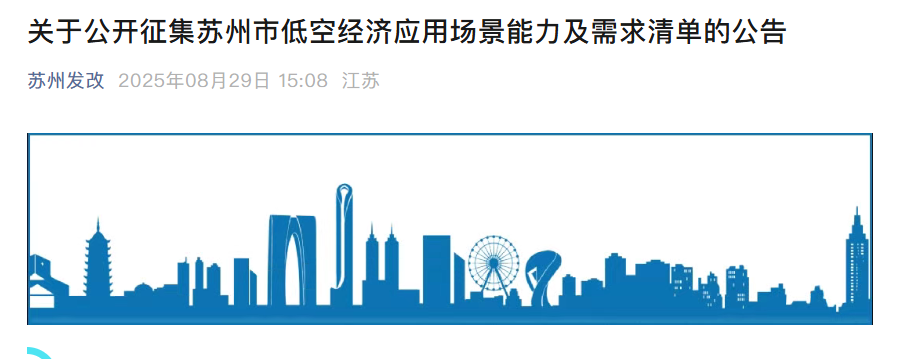 苏州发改委公开征集苏州市低空经济应用场景能力及需求清单
