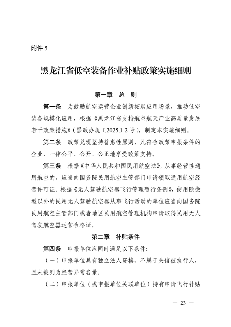 黑龙江省低空装备作业补贴政策实施细则 (1).png 黑龙江省低空装备作业补贴政策实施细则 (1).png