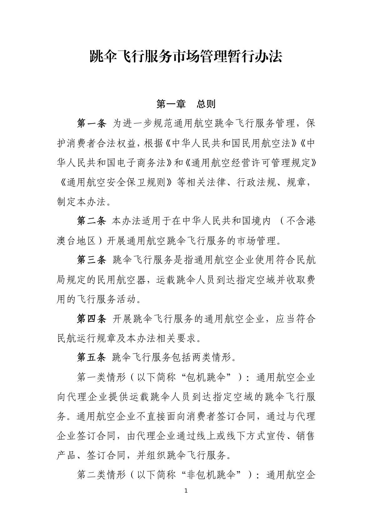 跳伞飞行服务市场管理暂行办法 (1).jpg