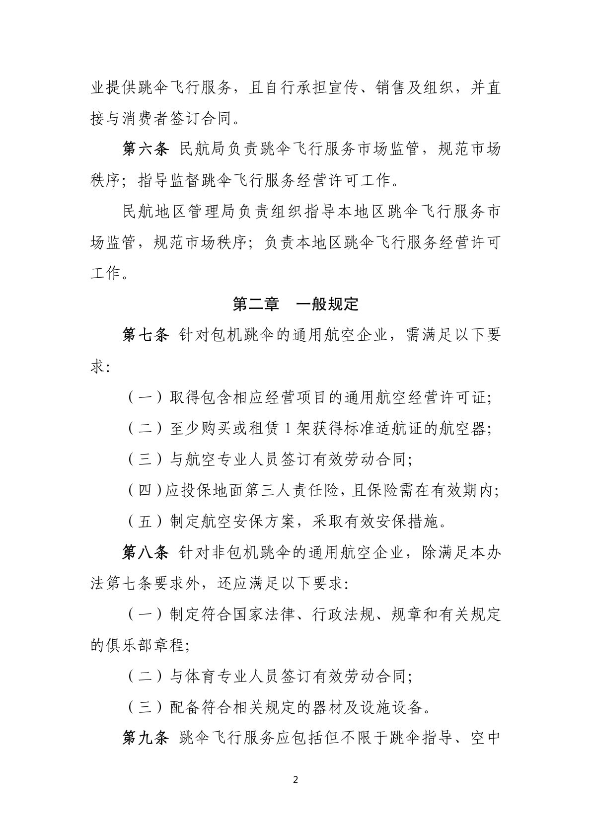跳伞飞行服务市场管理暂行办法 (2).jpg