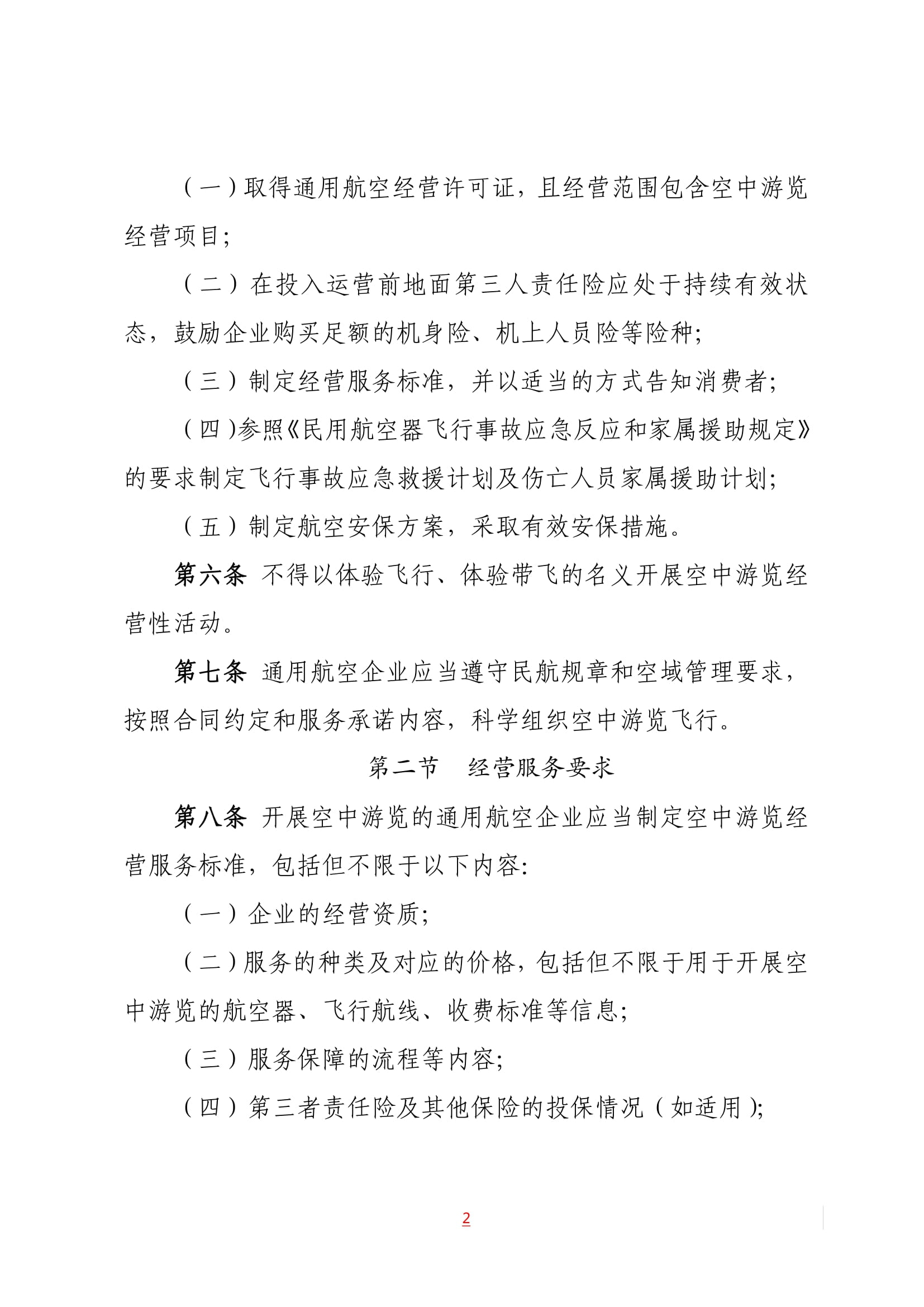 空中游览市场管理暂行办法-2.jpg