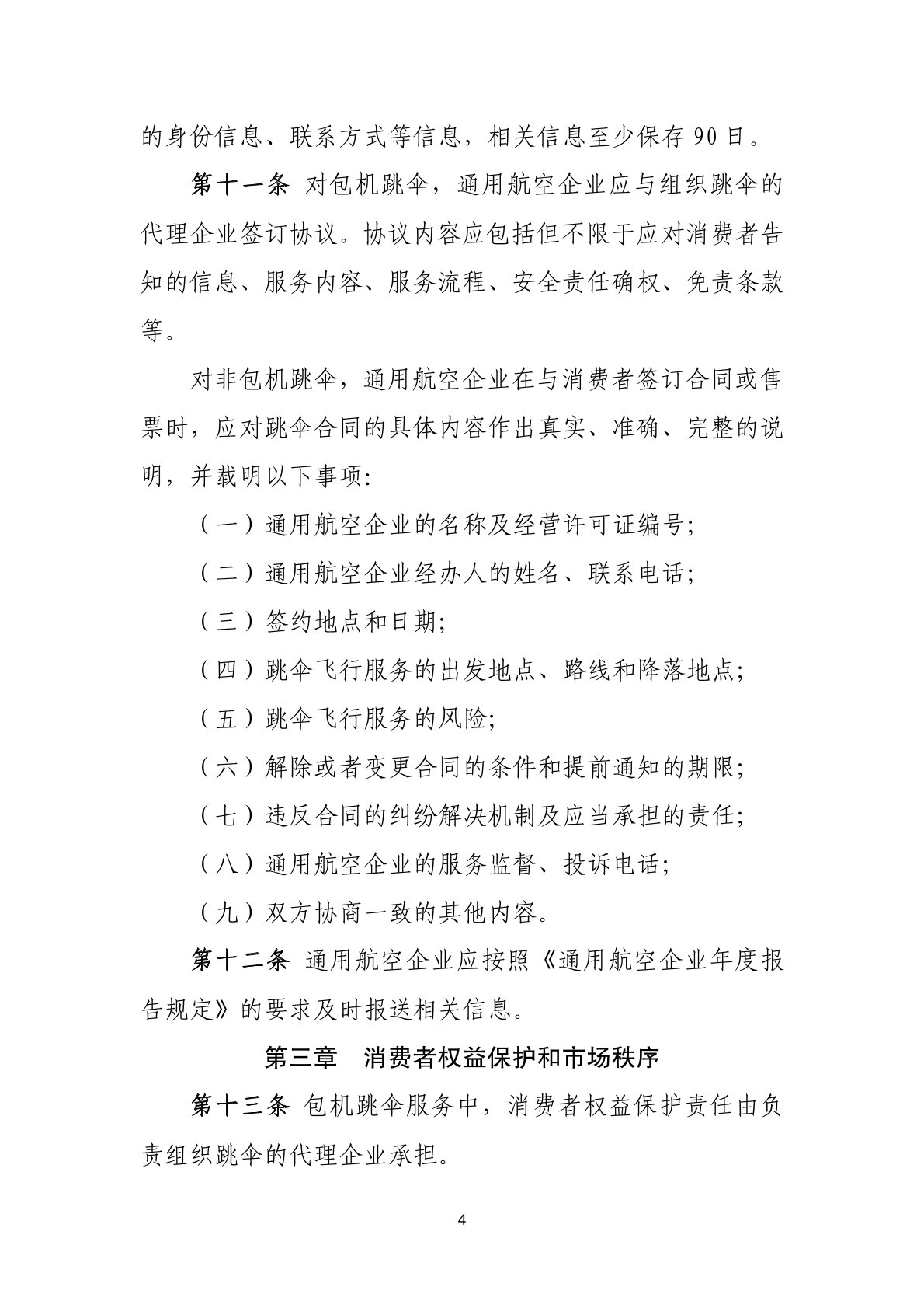 跳伞飞行服务市场管理暂行办法 (4).jpg