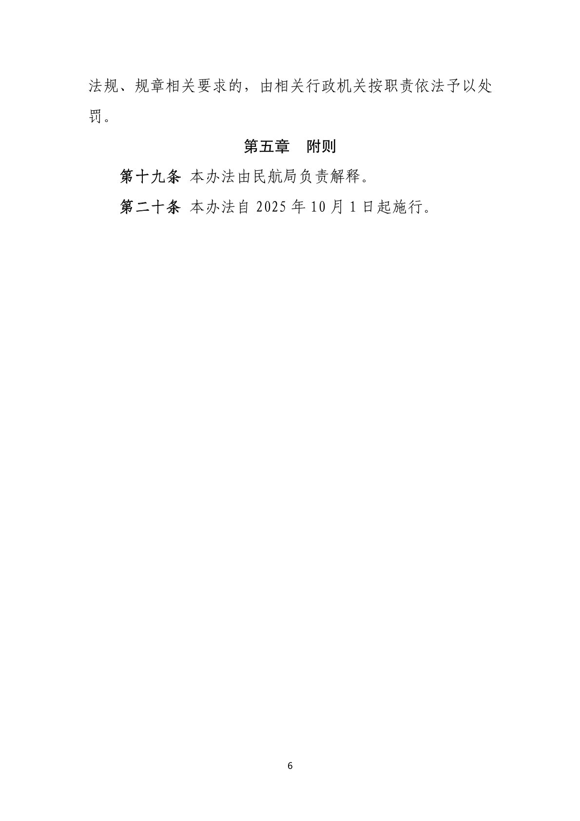 跳伞飞行服务市场管理暂行办法 (6).jpg