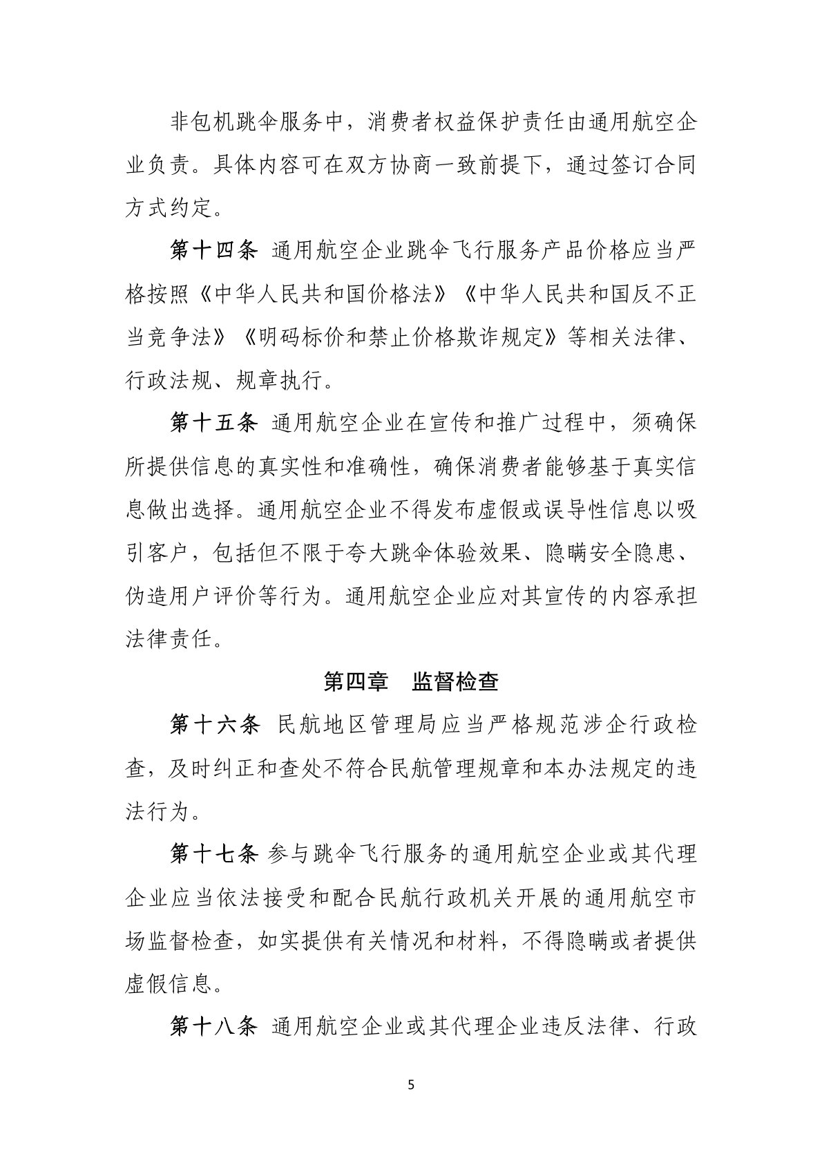 跳伞飞行服务市场管理暂行办法 (5).jpg