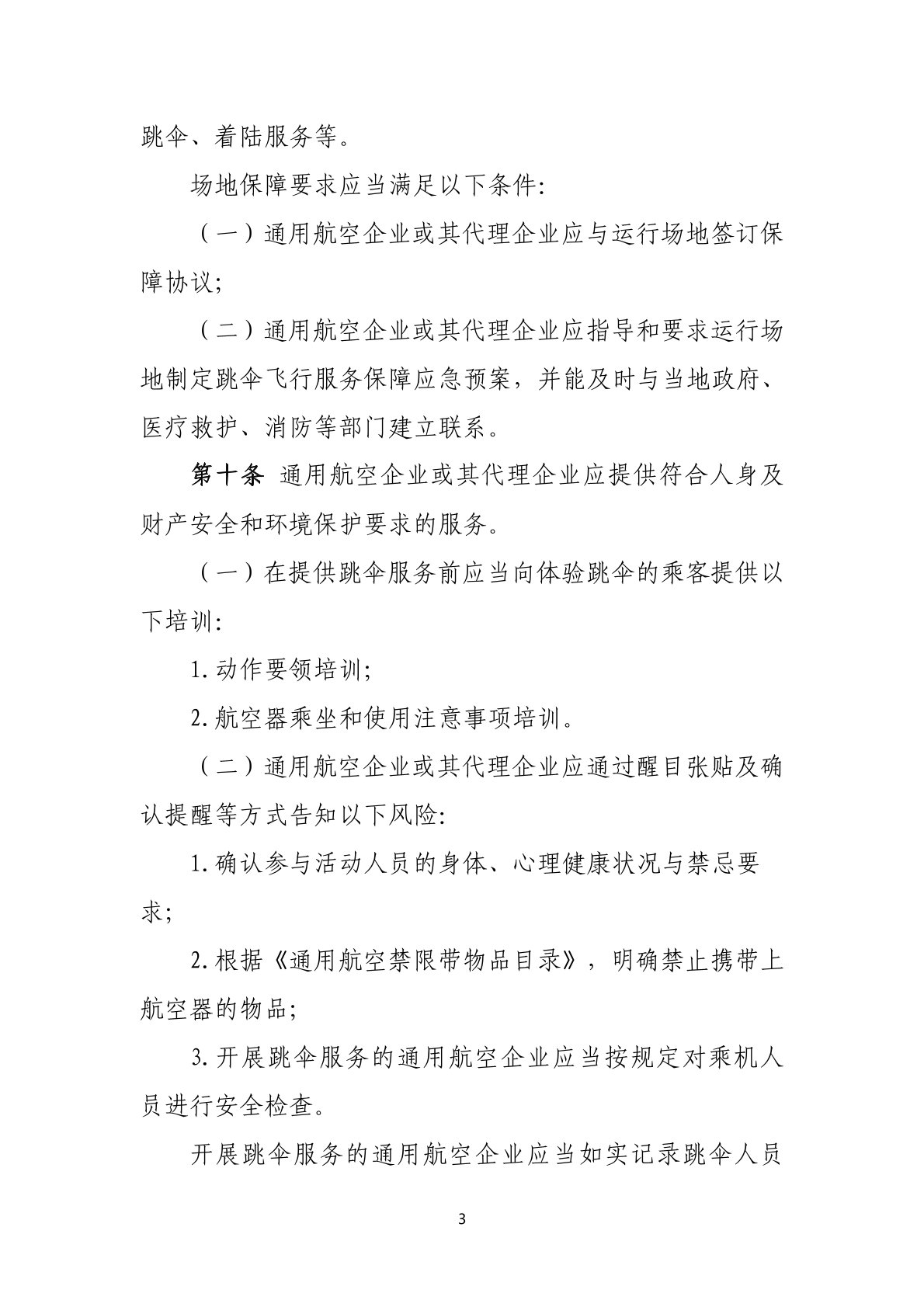 跳伞飞行服务市场管理暂行办法 (3).jpg