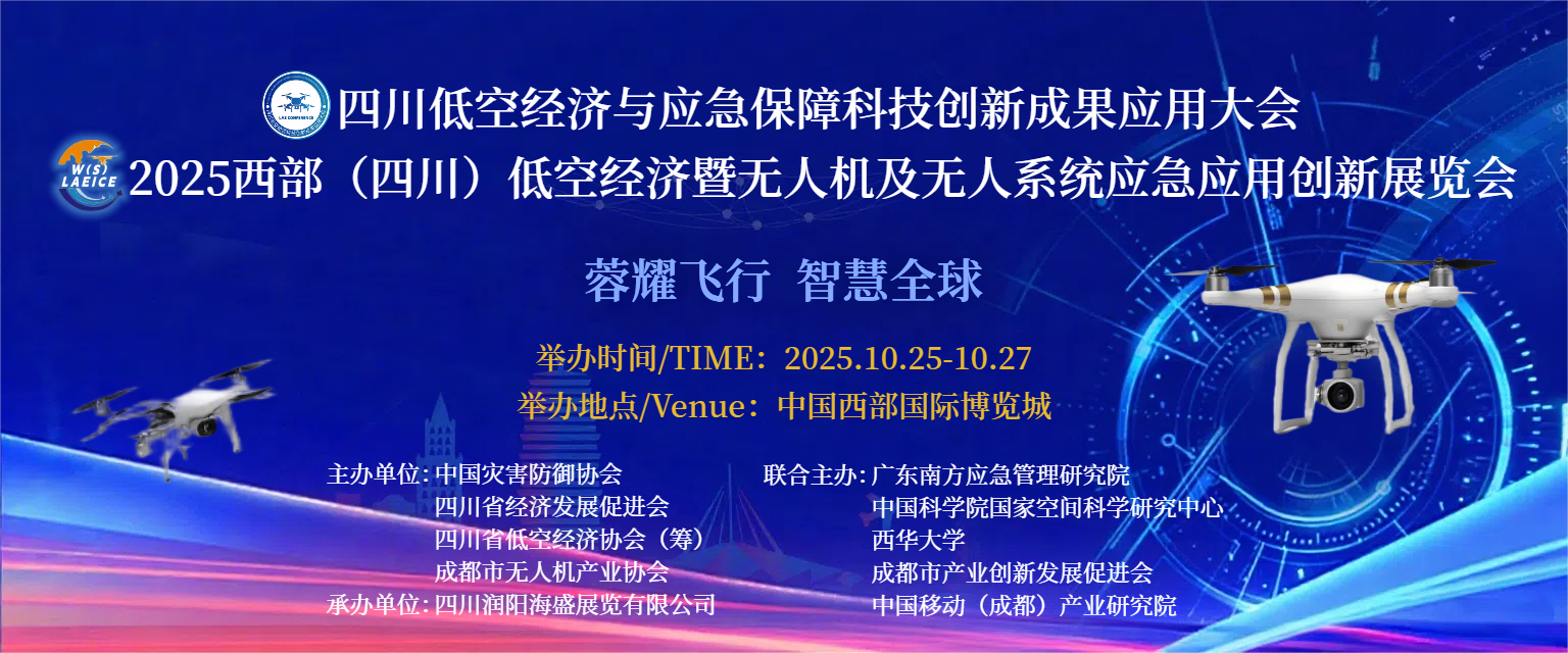 四川低空经济与应急保障科技创新成果应用大会、2025西部(四川)低空经济暨无人机及无人系统应急应用创新展览会.png