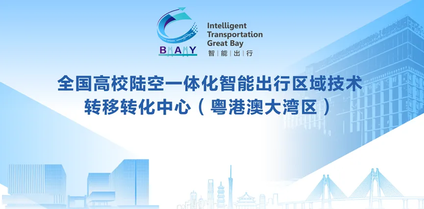 图4 全国高校路空一体化智能出行区域技术转移转化中心.webp 图4 全国高校路空一体化智能出行区域技术转移转化中心.webp