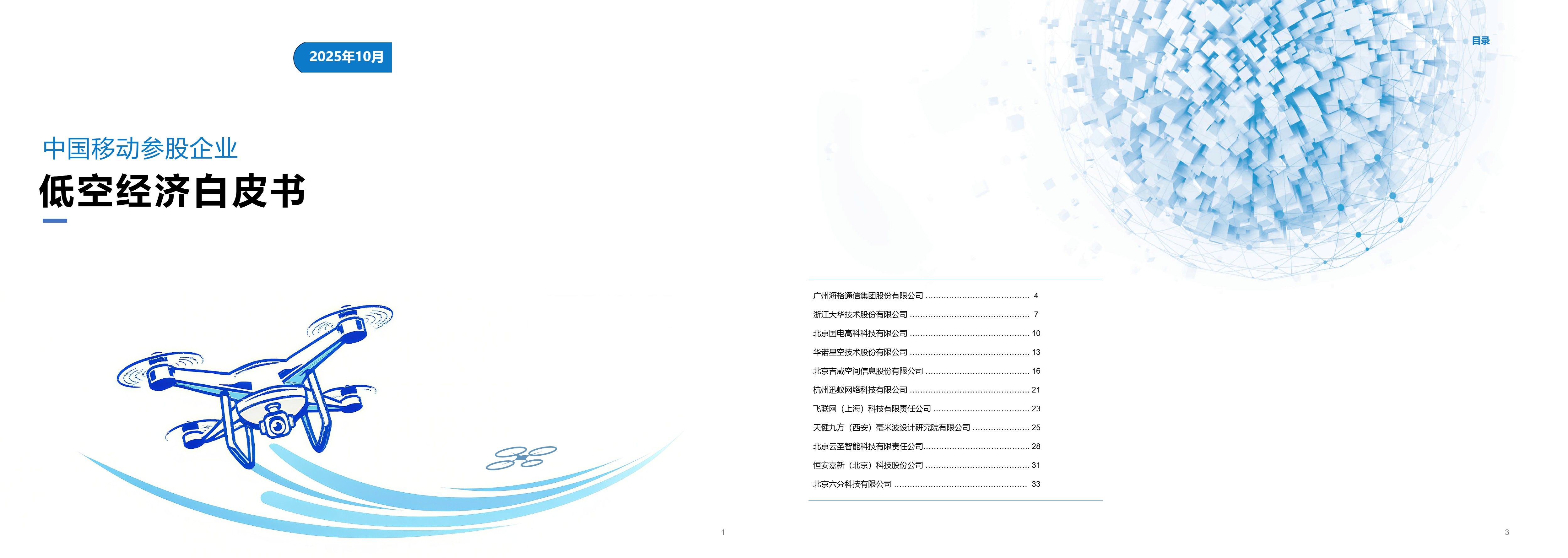 中国移动参股企业低空经济白皮书.jpg