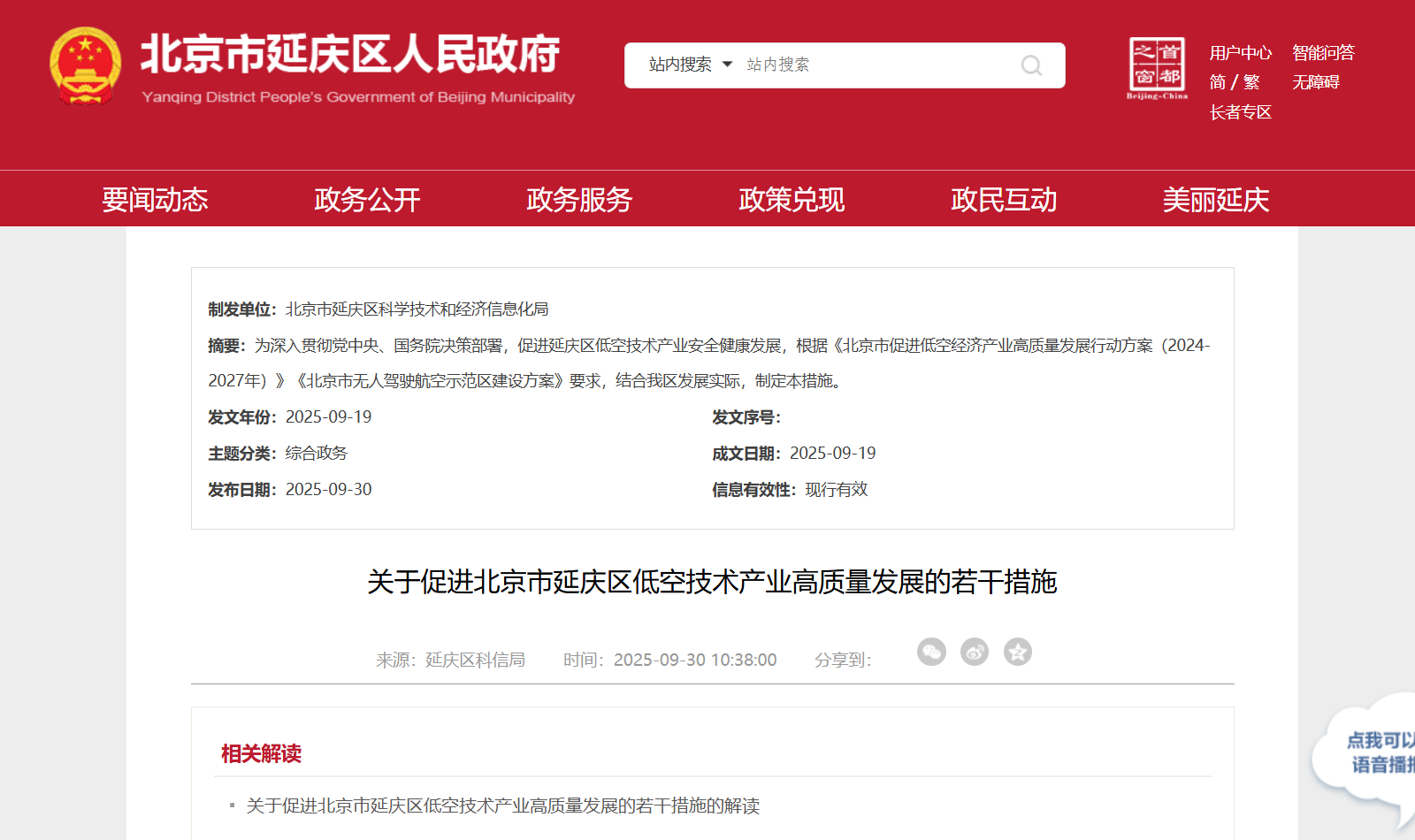 关于促进北京市延庆区低空技术产业高质量发展的若干措施.png 关于促进北京市延庆区低空技术产业高质量发展的若干措施.png