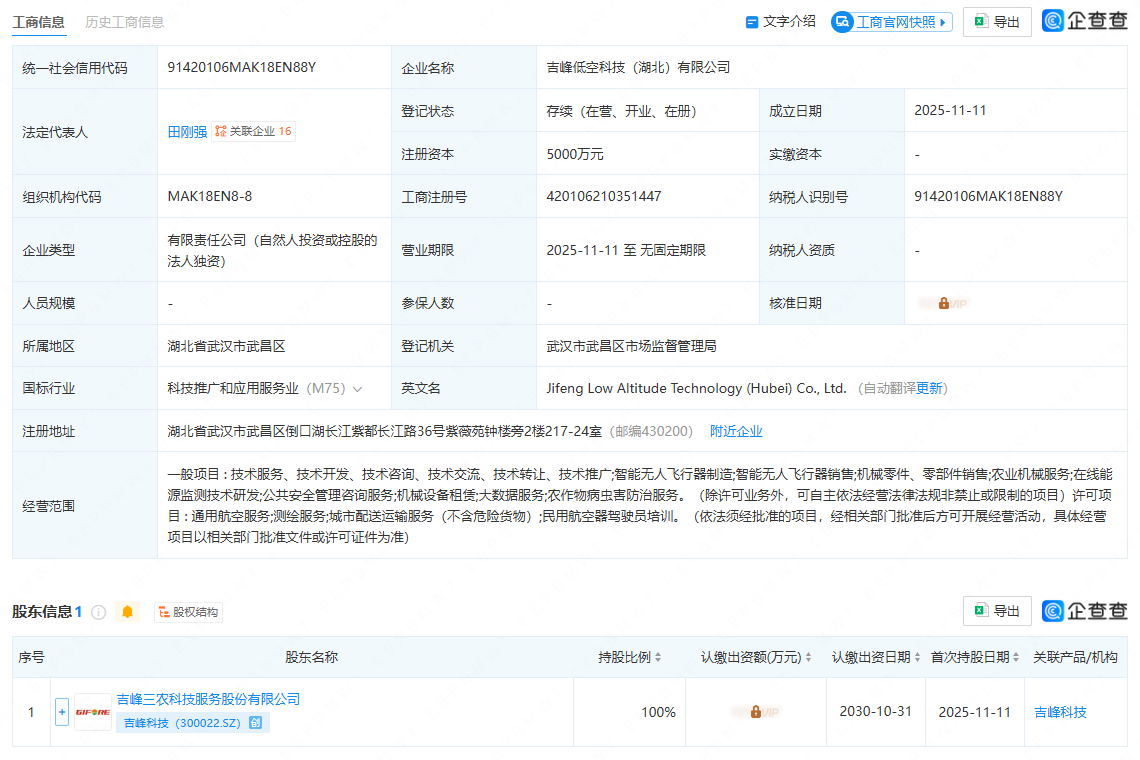 吉峰低空科技（湖北）有限公司.png