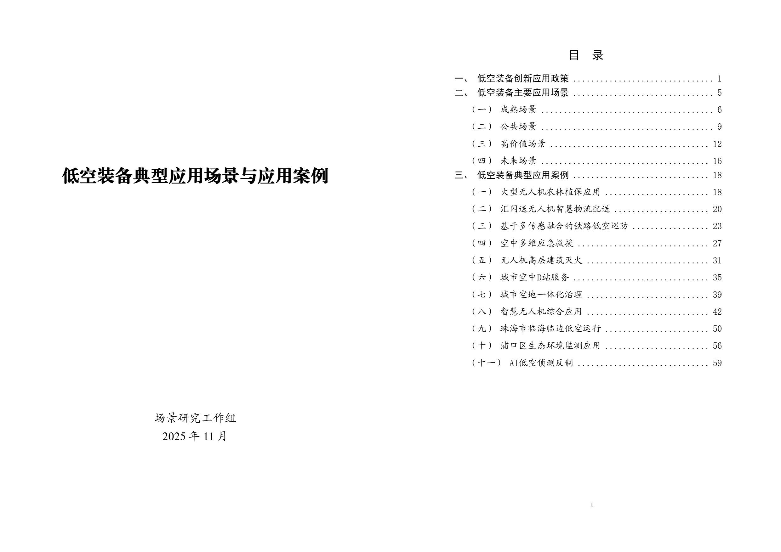 低空装备典型应用场景与应用案例.jpg 低空装备典型应用场景与应用案例.jpg