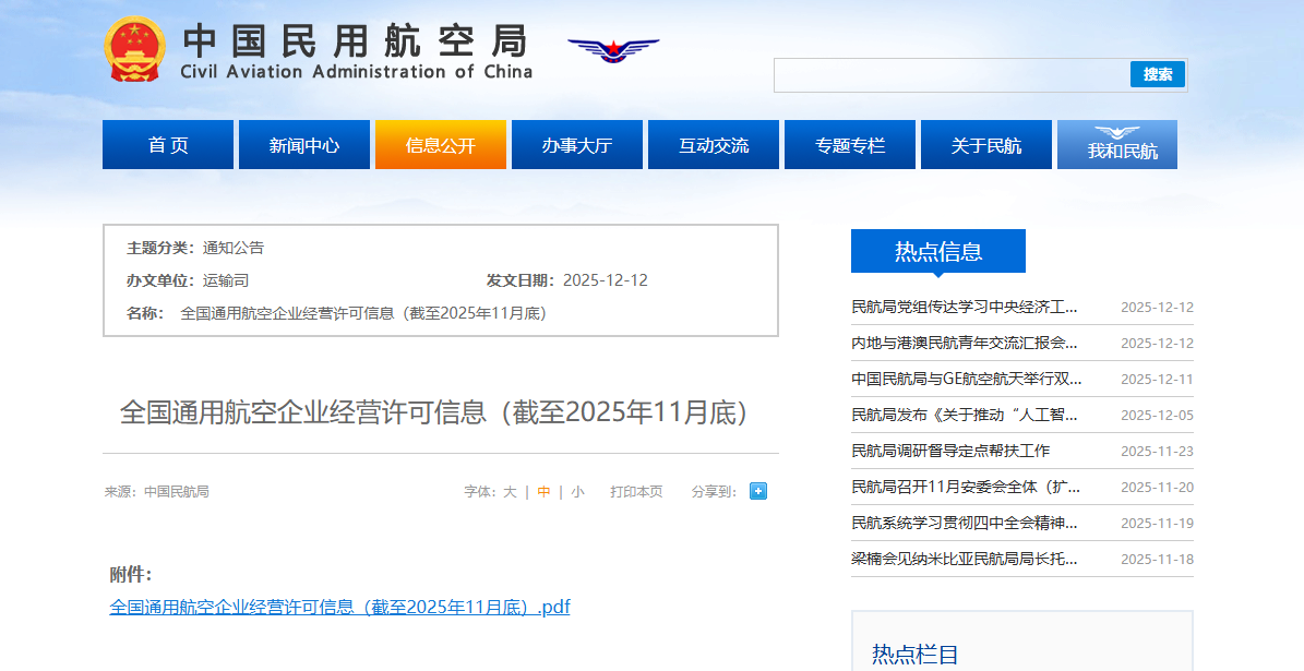 全国通用航空企业经营许可信息.png 全国通用航空企业经营许可信息.png