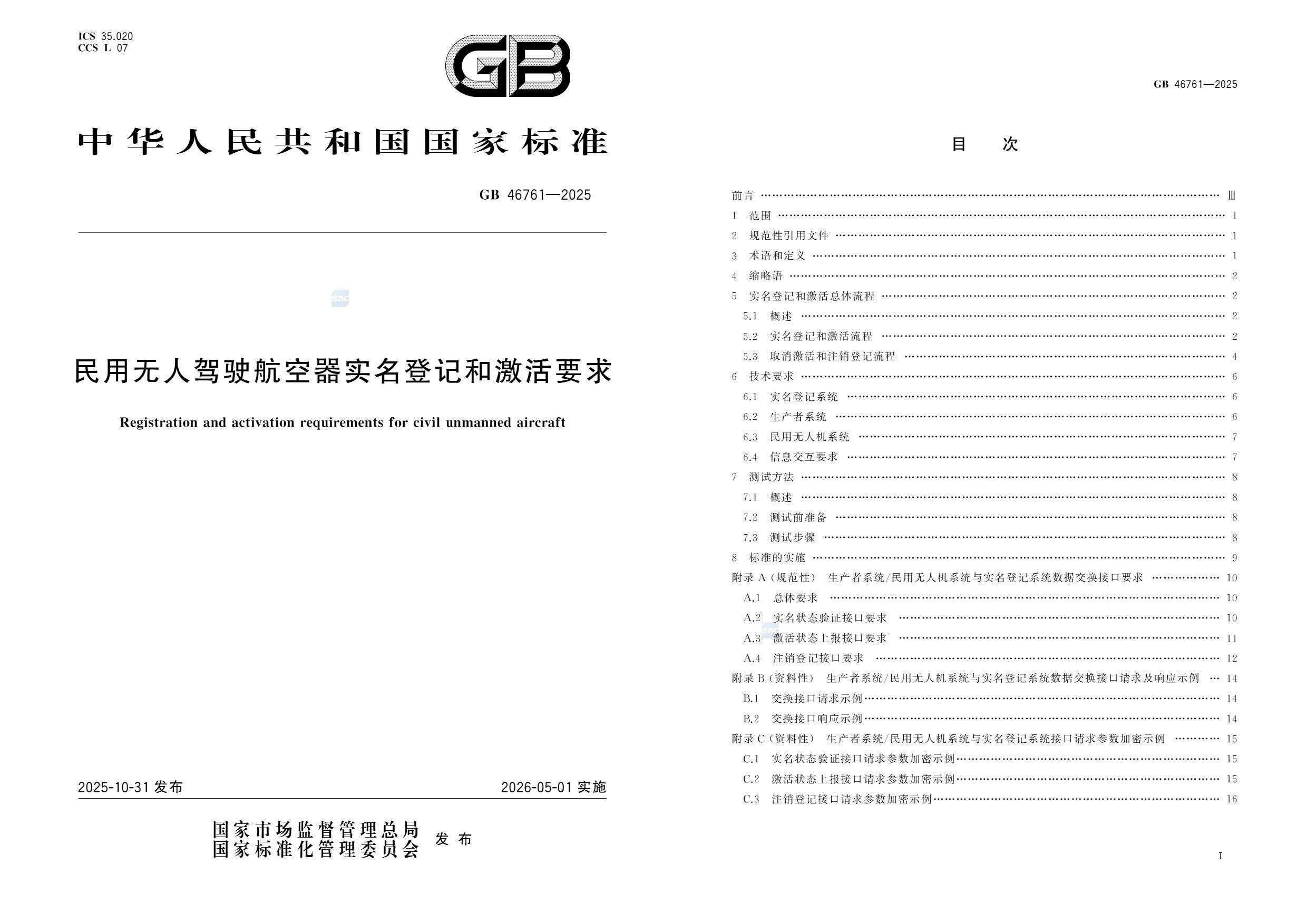 民用无人驾驶航空器实名登记和激活要求.jpg 民用无人驾驶航空器实名登记和激活要求.jpg