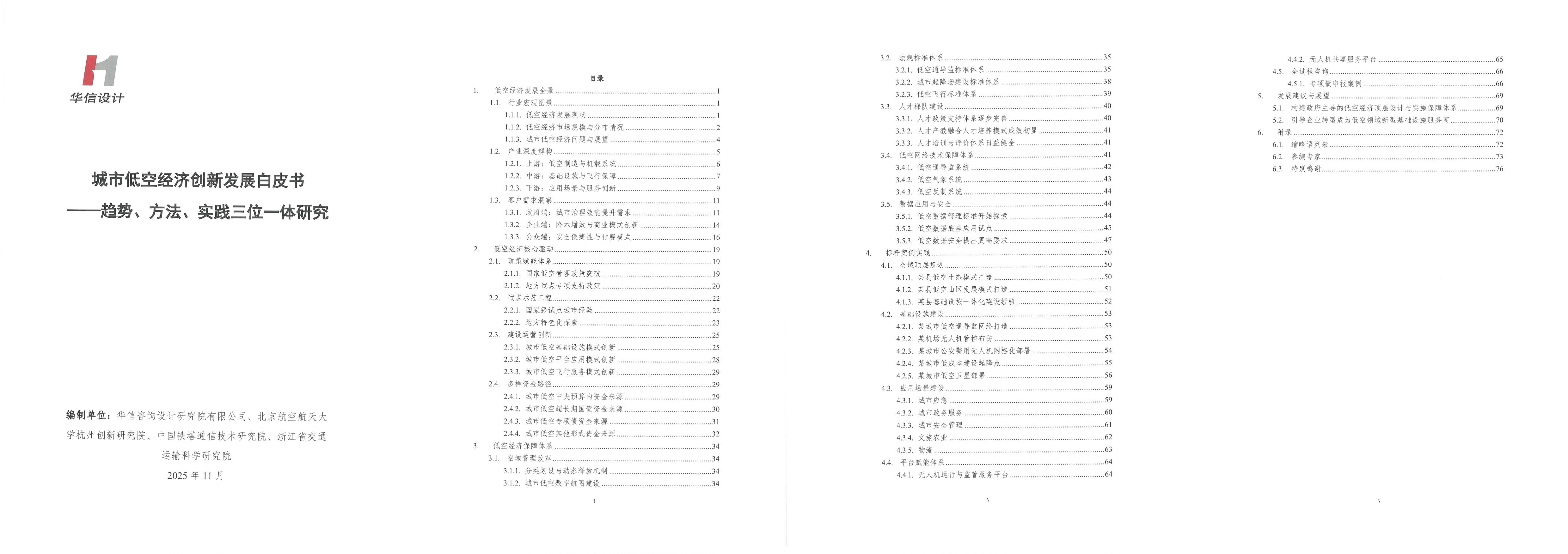 2025年城市低空经济创新发展白皮书.jpg 2025年城市低空经济创新发展白皮书.jpg