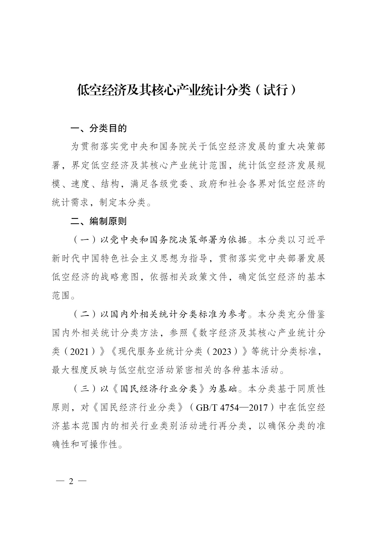 低空经济及其核心产业统计分类 (1).jpg