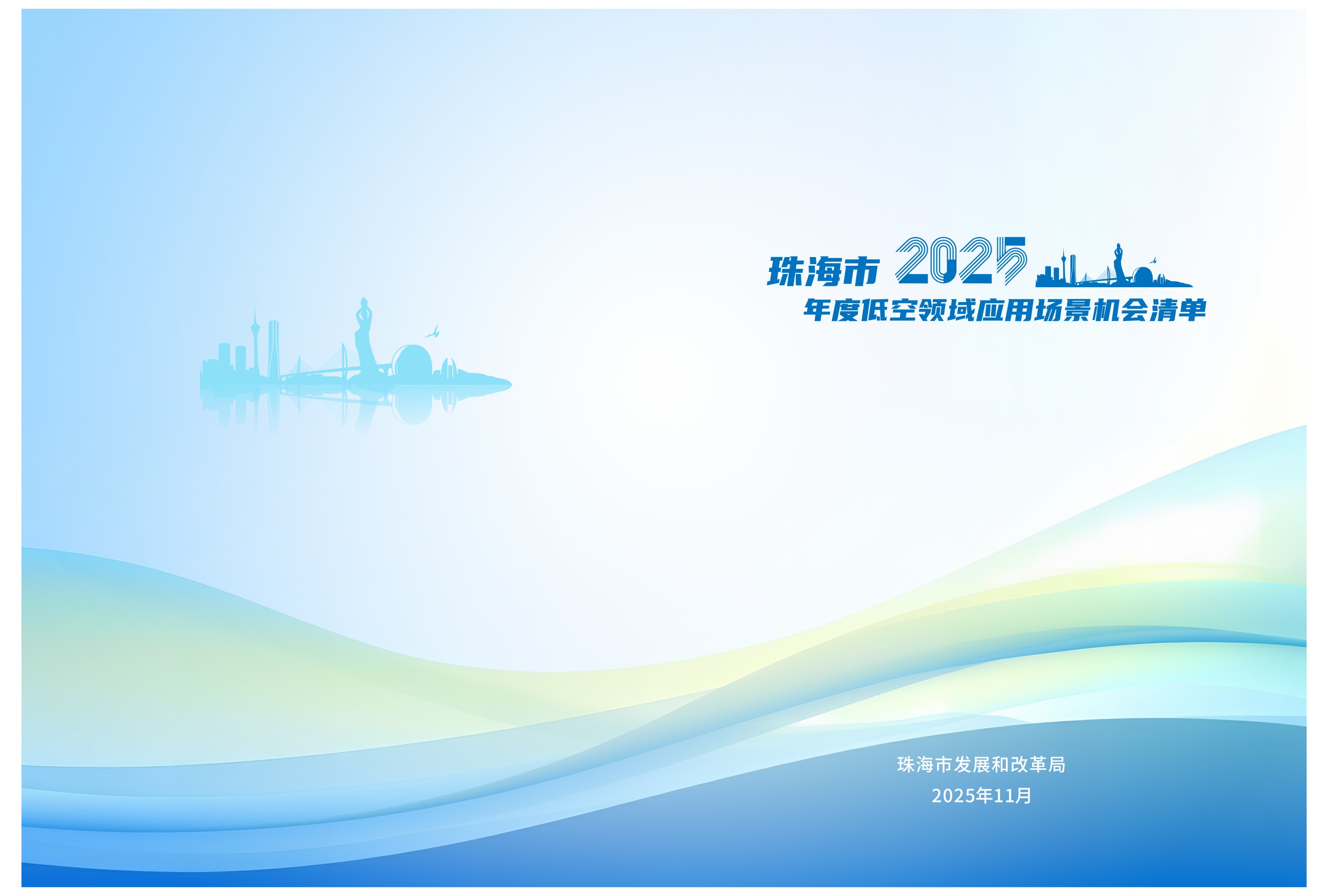 珠海市2025年度低空领域应用场景机会清单 (1).jpg