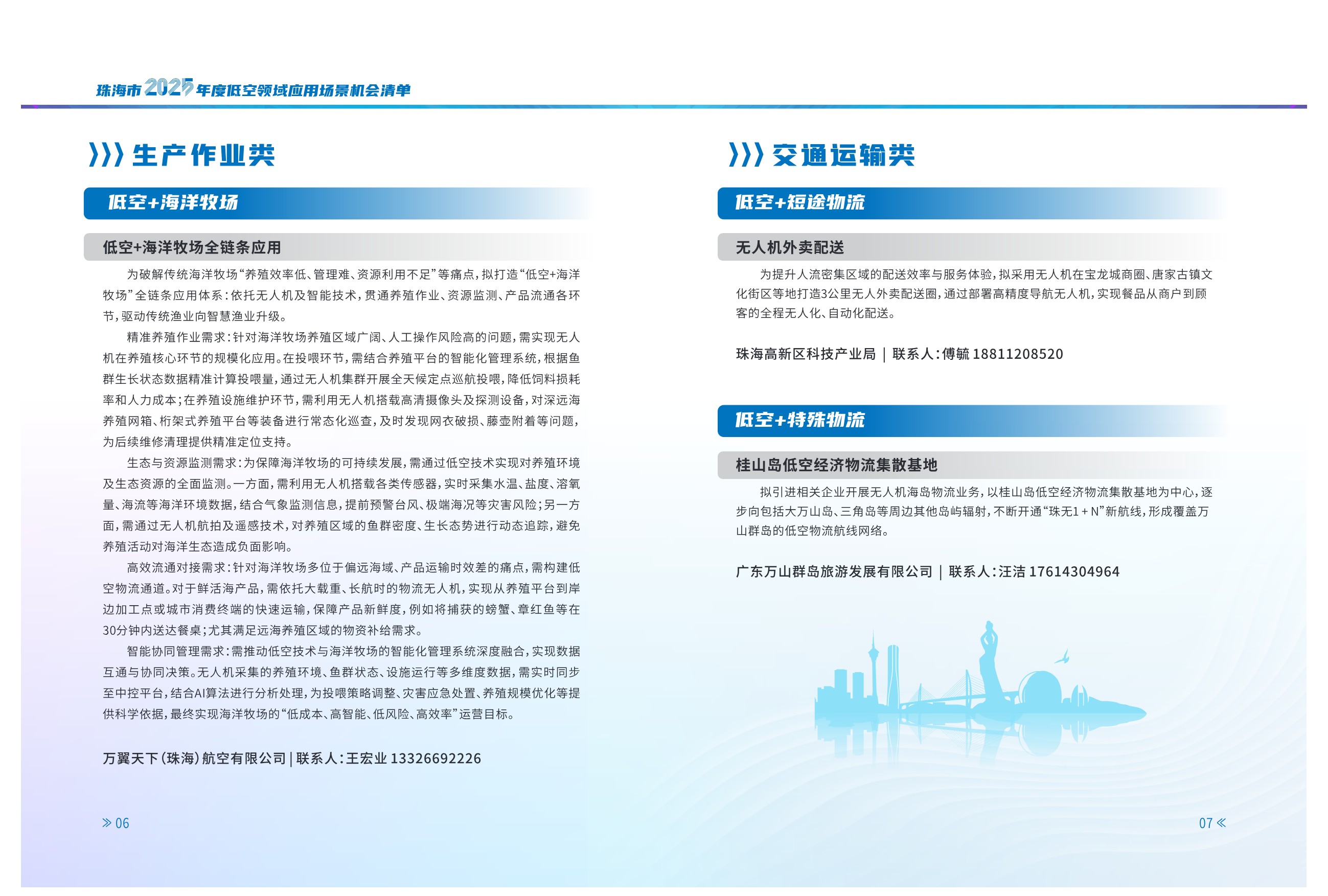 珠海市2025年度低空领域应用场景机会清单 (5).jpg