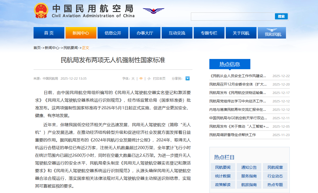 民航局发布两项无人机强制性国家标准.png