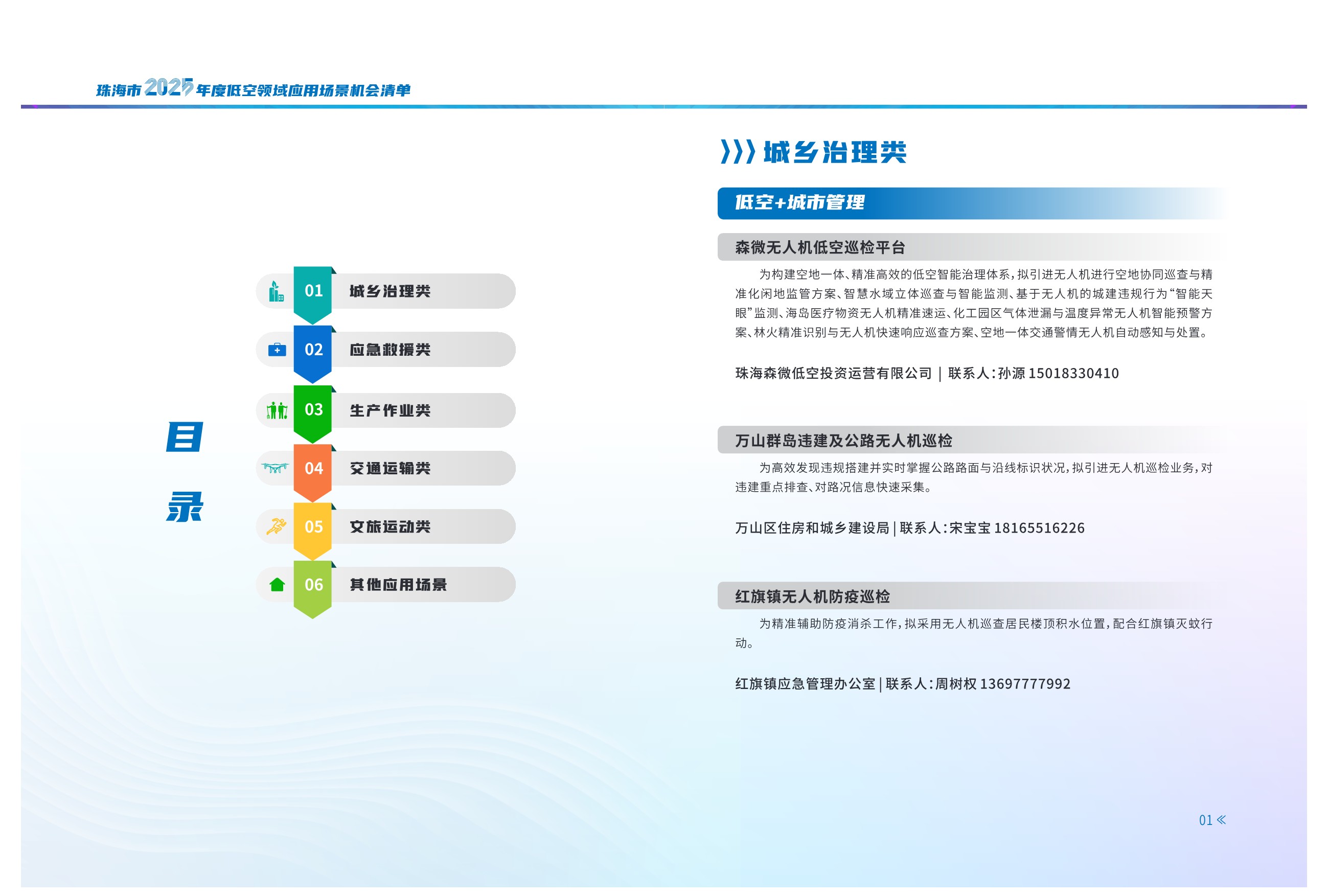 珠海市2025年度低空领域应用场景机会清单 (2).jpg