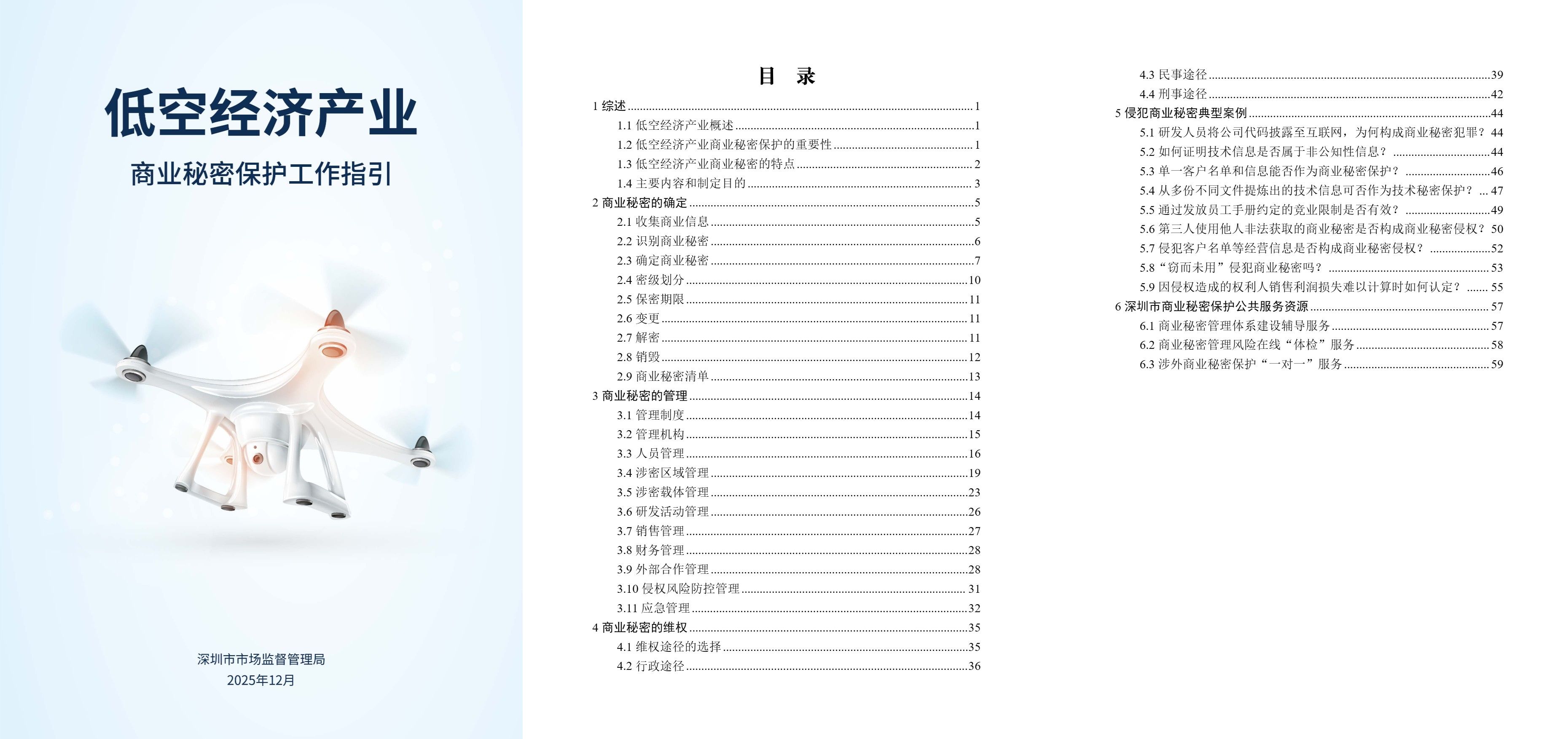低空经济商业秘密保护工作指引.jpg