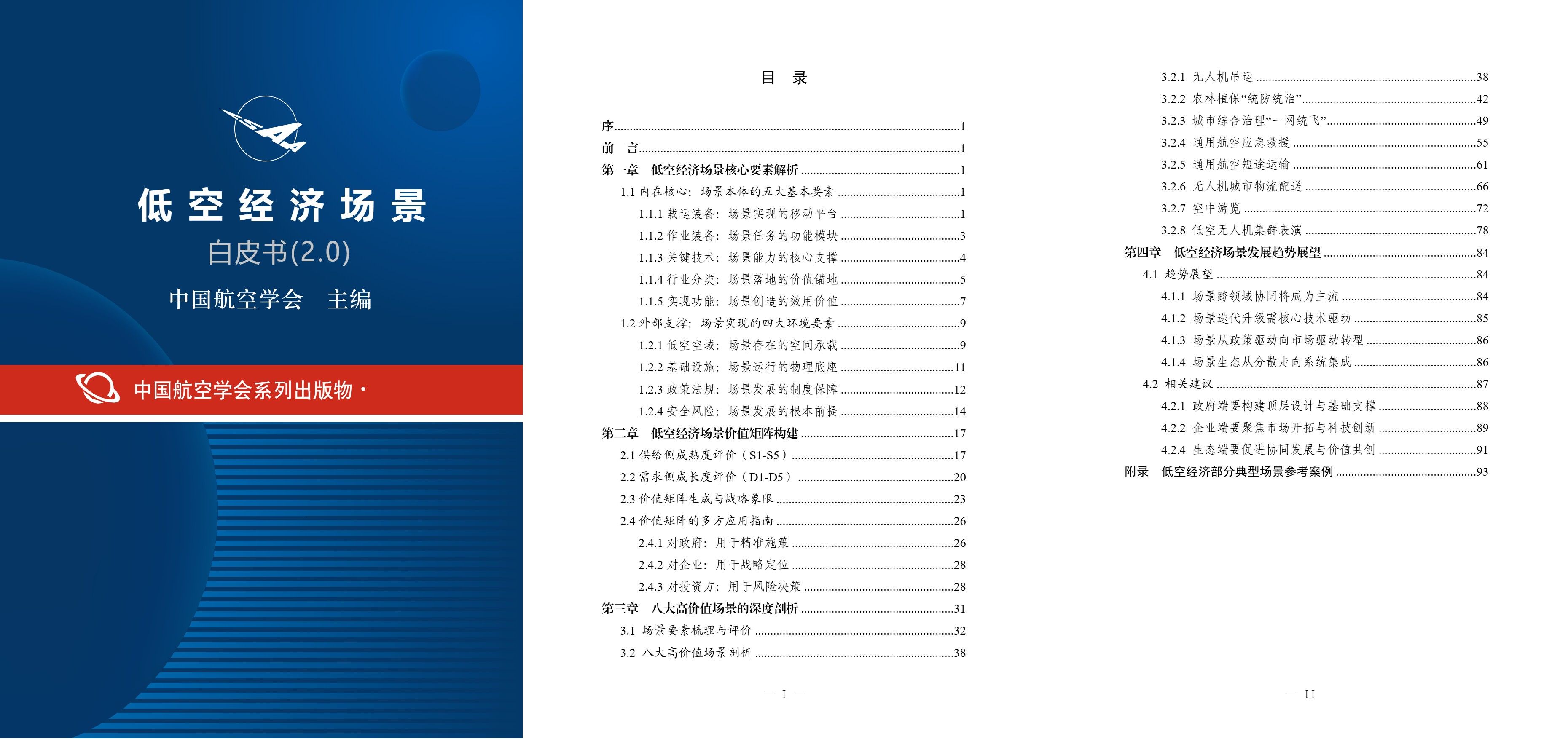 低空经济场景白皮书(2.0).jpg 低空经济场景白皮书(2.0).jpg
