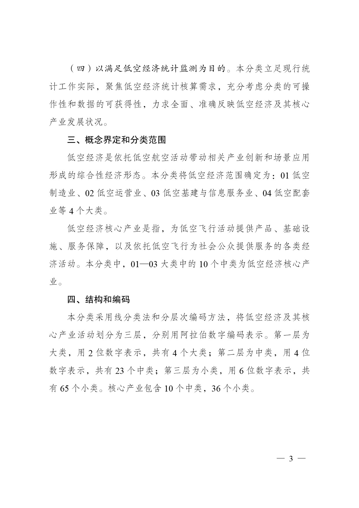 低空经济及其核心产业统计分类 (2).jpg