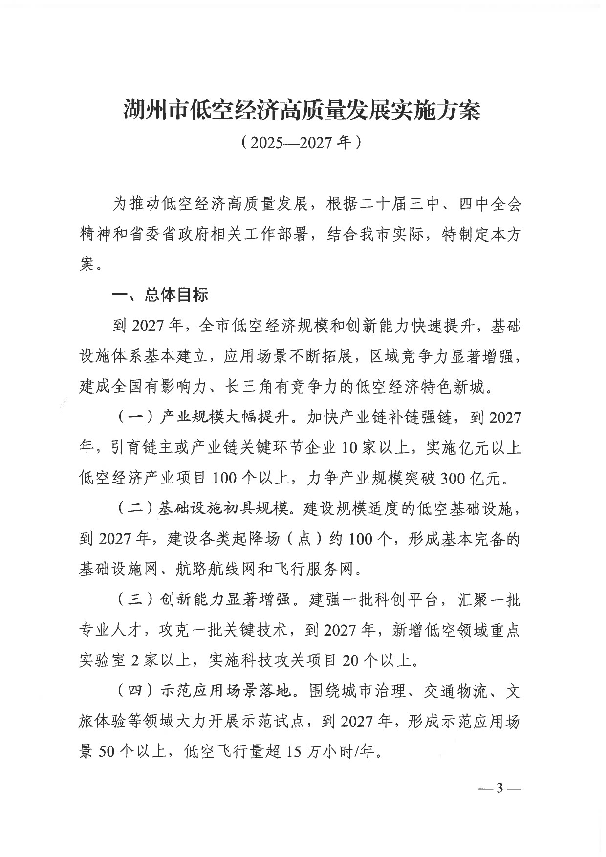 湖州市低空经济高质量发展实施方案 (3).jpg