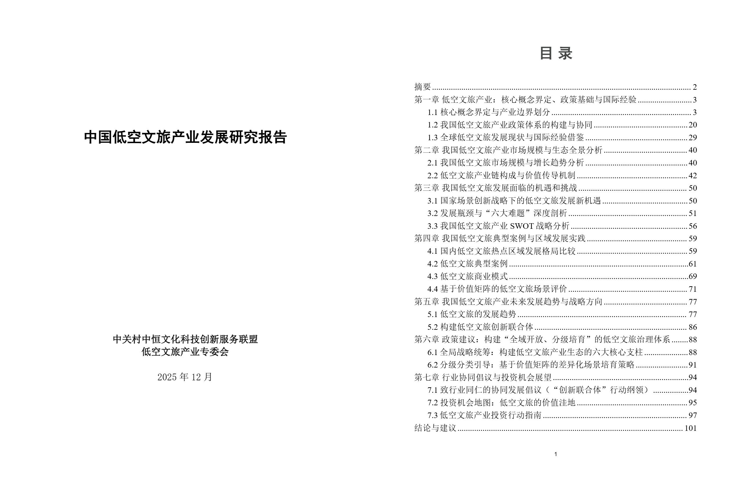 低空文旅产业发展报告.jpg