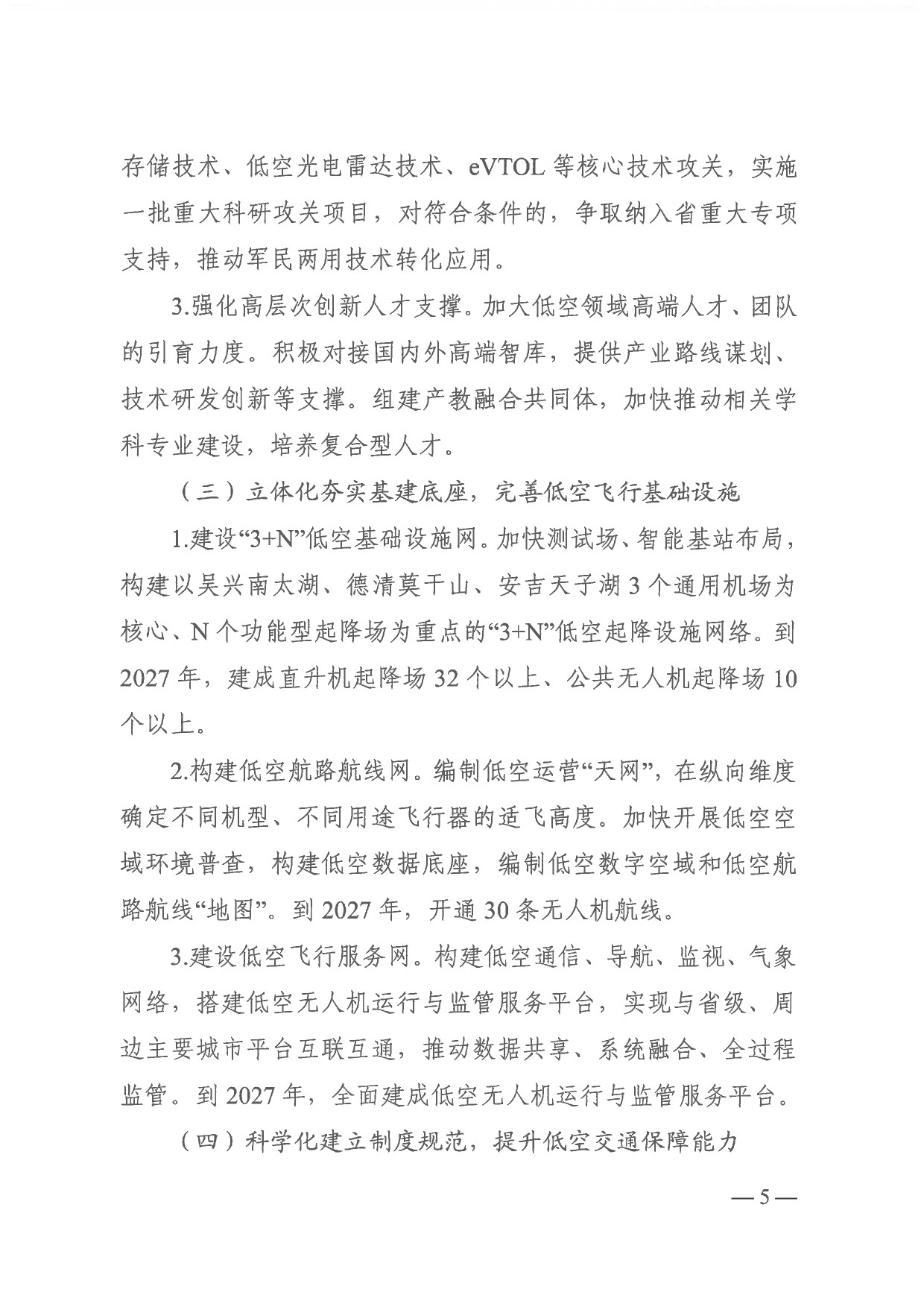 湖州市低空经济高质量发展实施方案 (5).jpg