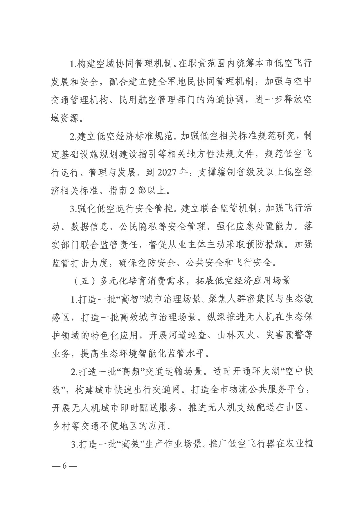 湖州市低空经济高质量发展实施方案 (6).jpg