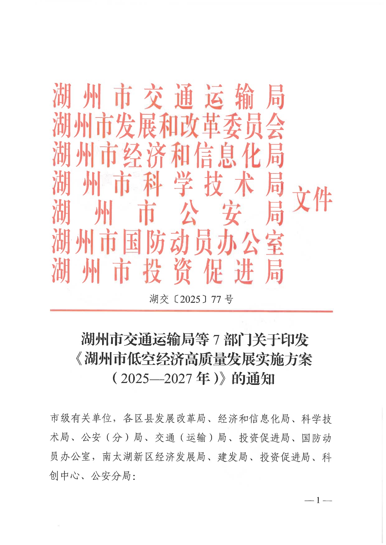 湖州市低空经济高质量发展实施方案 (1).jpg