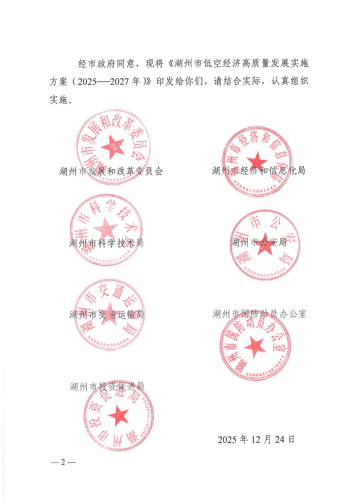 湖州市低空经济高质量发展实施方案 (2).jpg